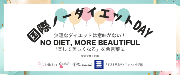 5/6は“国際ノーダイエットデー”　無理なダイエットを世の中からなくす「NO DIET MORE BEAYTIFUL」啓発キャンペーンを開催