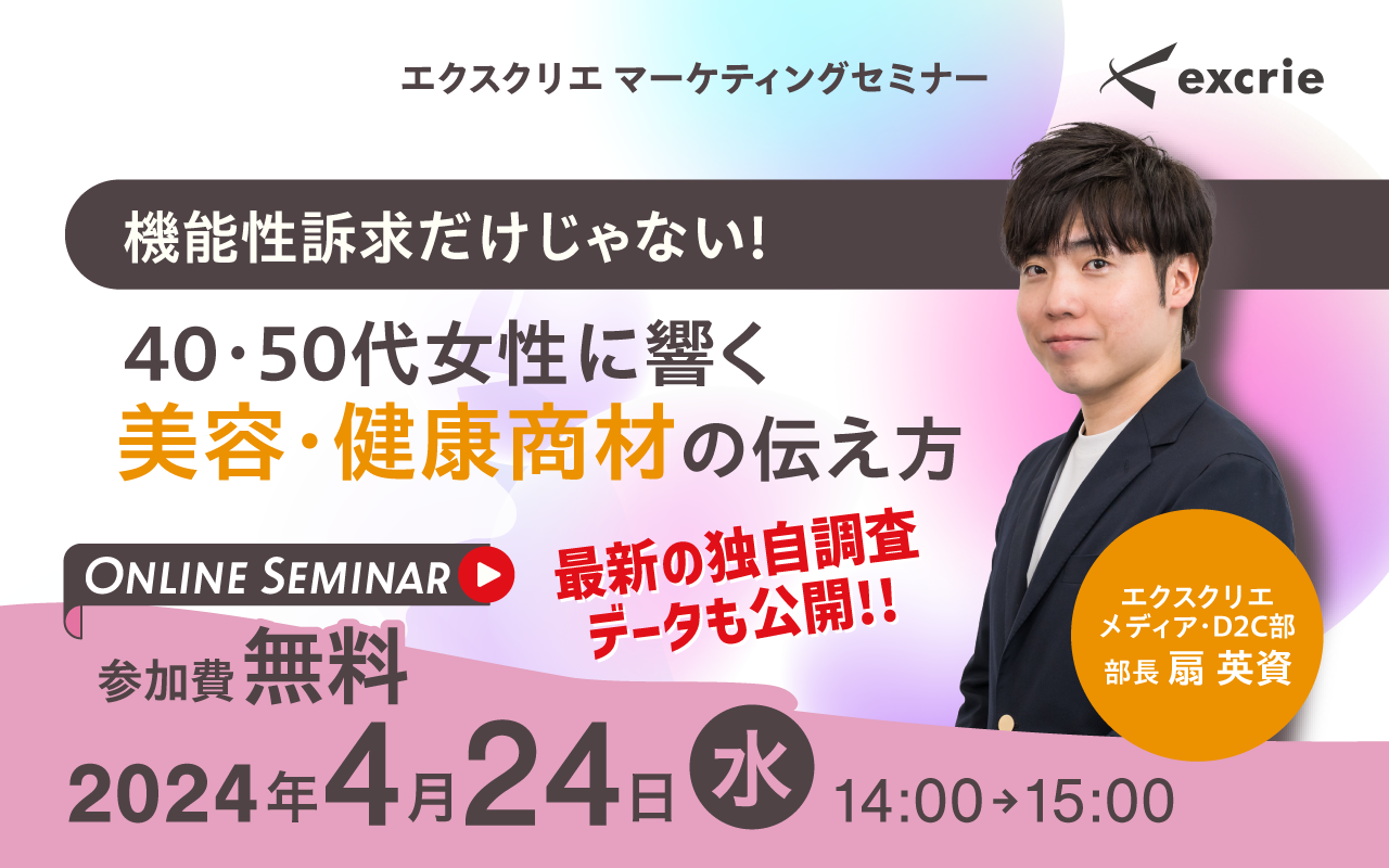 アーカイブ動画を公開しました！『機能性訴求だけじゃない！40・50代女性に響く美容・健康商材の伝え方』