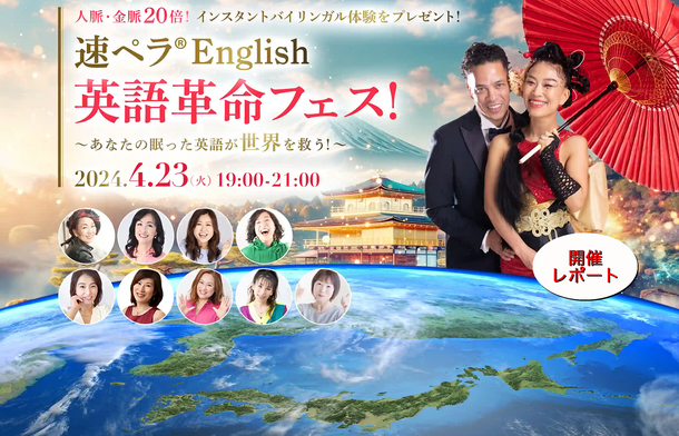 ＜開催レポート＞『速ペラ(R)English 英語革命フェス！』を国連英語デーの4月23日に開催！英語で広がる可能性を提案