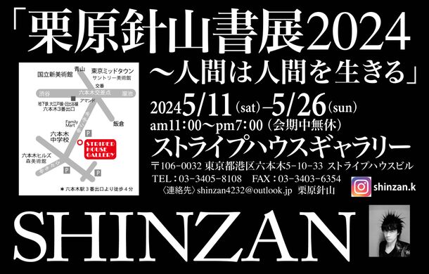 現代アーティスト 栗原針山が書展2024「人間は人間を生きる」を六本木 ストライプハウスギャラリーにて5月11日～26日に開催！現地でしか体感できないインスタレーションや巨大作品も展示