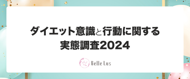 ダイエット意識と行動に関する実態調査2024結果発表　5/6“国際ノーダイエットデー”に合わせて実施