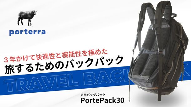 旅バッグブランドporterraが旅のために作ったバックパック「PortePack30」が5/11よりMakuakeで先行予約販売開始！