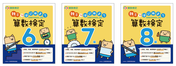 「親子ではじめよう算数検定」6～8級を5/3にリニューアル　保護者向けの「教えるポイント」を新たに掲載し、親子での学びをサポート