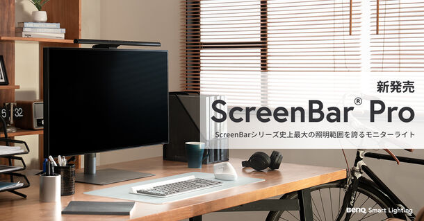 シリーズ史上最大の照明範囲を誇るBenQ モニター専用ライト「ScreenBar Pro」を2024年5月13日新発売　～発売を記念して、抽選で100名様に当たるプレゼントキャンペーンも実施！～