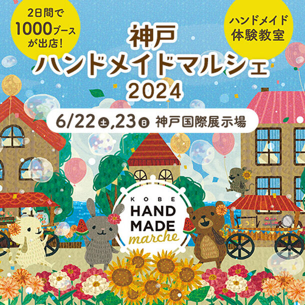 合計1,000ブース！全国から20,000点以上の手づくり作品が集結！「神戸ハンドメイドマルシェ2024」6/22(土)23(日)に開催！