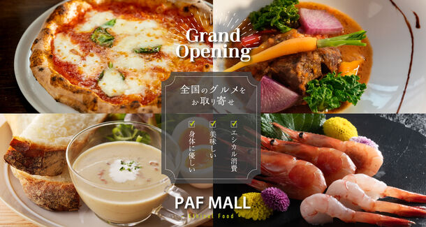 お取り寄せモールEC「PAF MALL」がグランドオープン　全国の逸品グルメを産直でお届け！