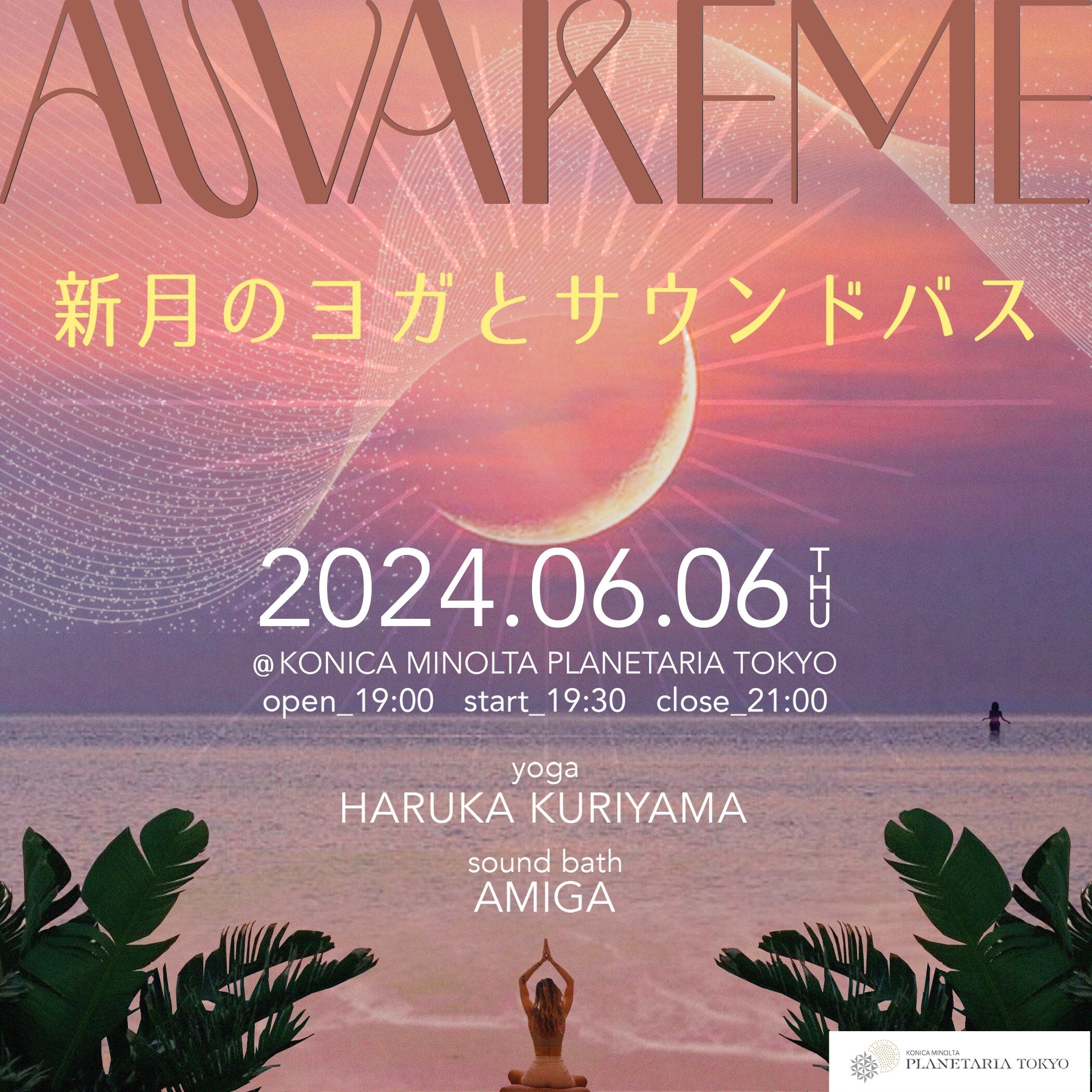 満天の星の下で心を整える「AWAKEME ～新月のヨガとサウンドバス～」2024年6月6日(木) 新月の夜に開催決定！