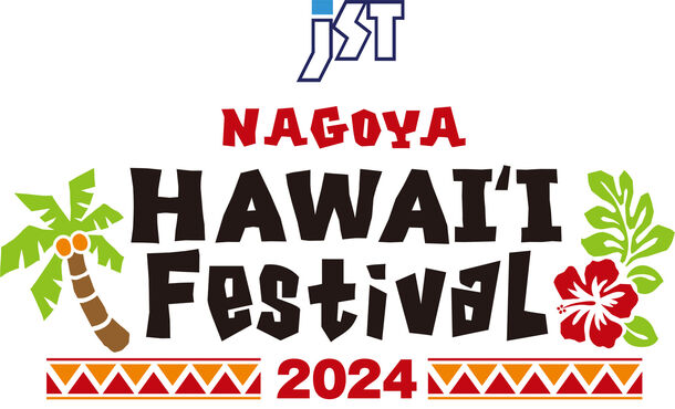 東海エリア最大級のハワイアンイベント　『JST NAGOYA HAWAI'I Festival2024』を5月24日(金)～26日(日)オアシス21・エディオン久屋広場にて開催！