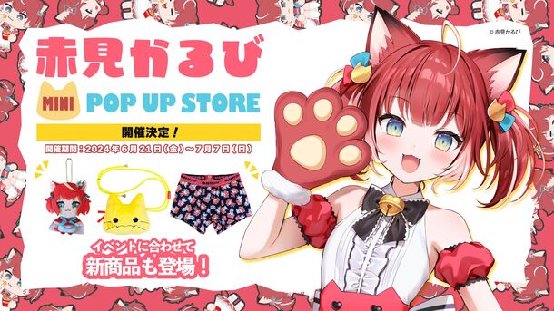 おにくの国のお姫様／VTuber「赤見かるび」の新商品の発売を記念したmini POP UP STOREが6月21日より開催決定！