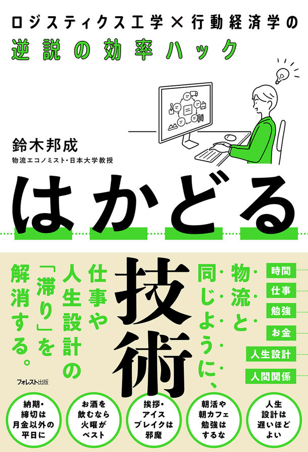 物流の問題解決法を仕事と人生の「滞り」に応用！ロジスティクス工学の第一人者による『はかどる技術』が5月22日発売