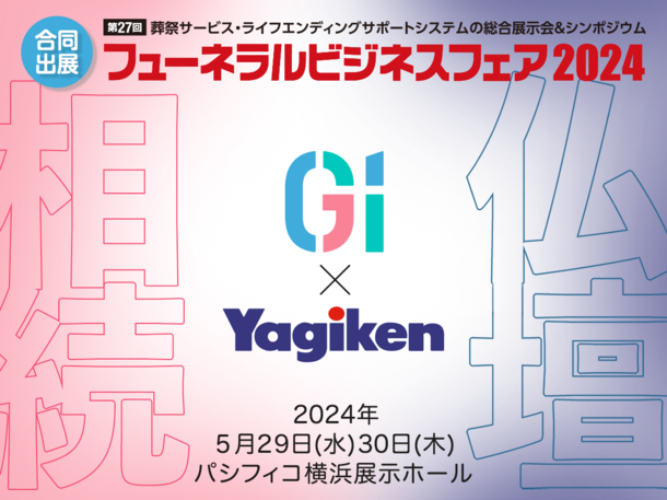 相続と供養のコラボ　G1×八木研が「フューネラルビジネスフェア2024」に合同で出展(5/29～30 パシフィコ横浜)