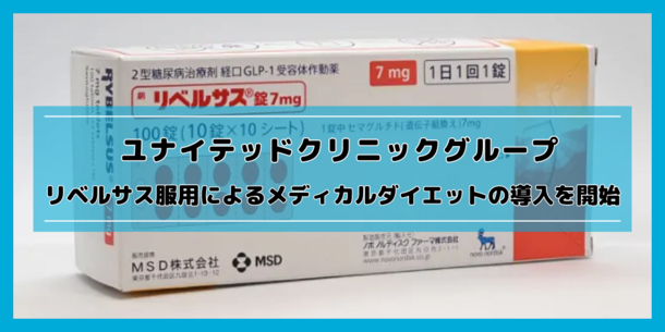 ユナイテッドクリニックグループが服薬のみで無理なくダイエットをサポートするメディカルダイエット薬として「リベルサス」の処方をオンラインで開始