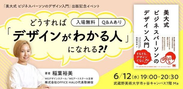 “デザインとは何か”を言語化したデザイン入門の書籍出版記念　初学者向けトークイベントを武蔵野美術大学で6月12日に開催