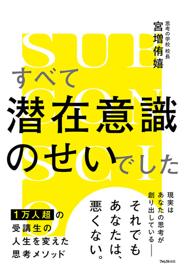 1万人超の受講生の人生を変えた思考メソッド　思考の99％を占める「潜在意識」の見直しで人生を好転させる『すべて潜在意識のせいでした』刊行