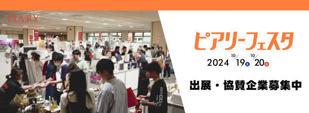 ［6/14応募締切］出展企業募集開始！最大級のブライダルイベント『ピアリーフェスタ in 名古屋』10月19日(土)・20日(日)開催