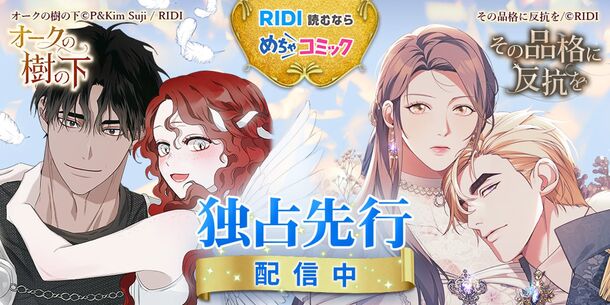 Webtoon出版社のRIDIがめちゃコミックに特設ブランド館をリニューアルオープン