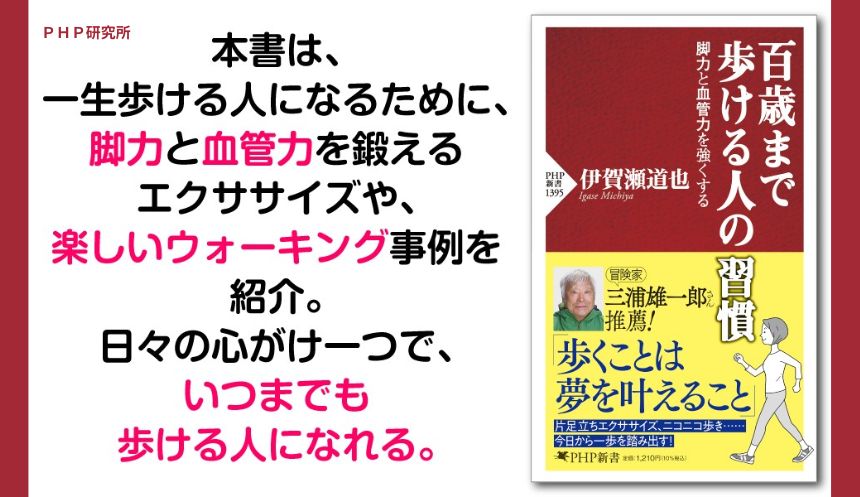 脚力と血管をダブルで鍛えるアンチエイジング専門医考案のウォーキング 『百歳まで歩ける人の習慣』を発売