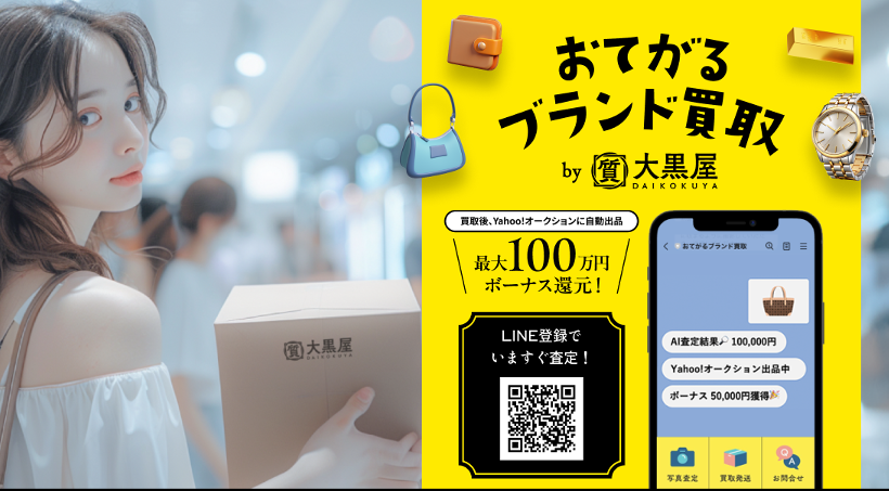 大黒屋とLINEヤフーが「おてがるブランド買取」概念実証開始！AI写真即時査定、買取額に加えて「Yahoo!オークション」落札額に応じた金額を還元！