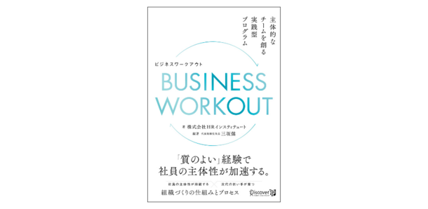 社員の主体性を高めるための具体的な手法とその実践方法を紹介する書籍を5月24日に発刊