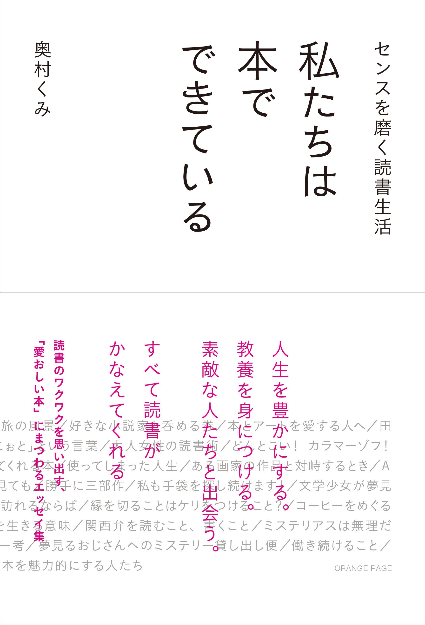 アートアドバイザー奥村くみ最新刊は「愛おしい本」にまつわるエッセイ集 『私たちは本でできている』6/7刊行