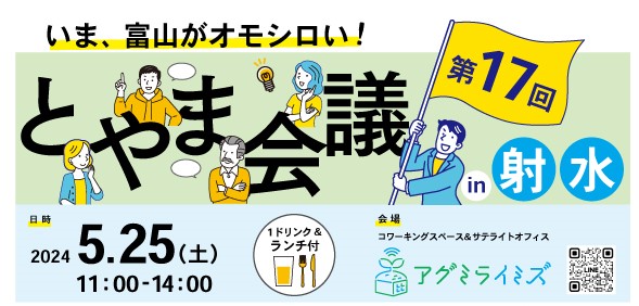 【開催報告】5月25日(土)"富山な人々"のトークライブ＆交流イベント「とやま会議」vol.17 in射水 開催しました