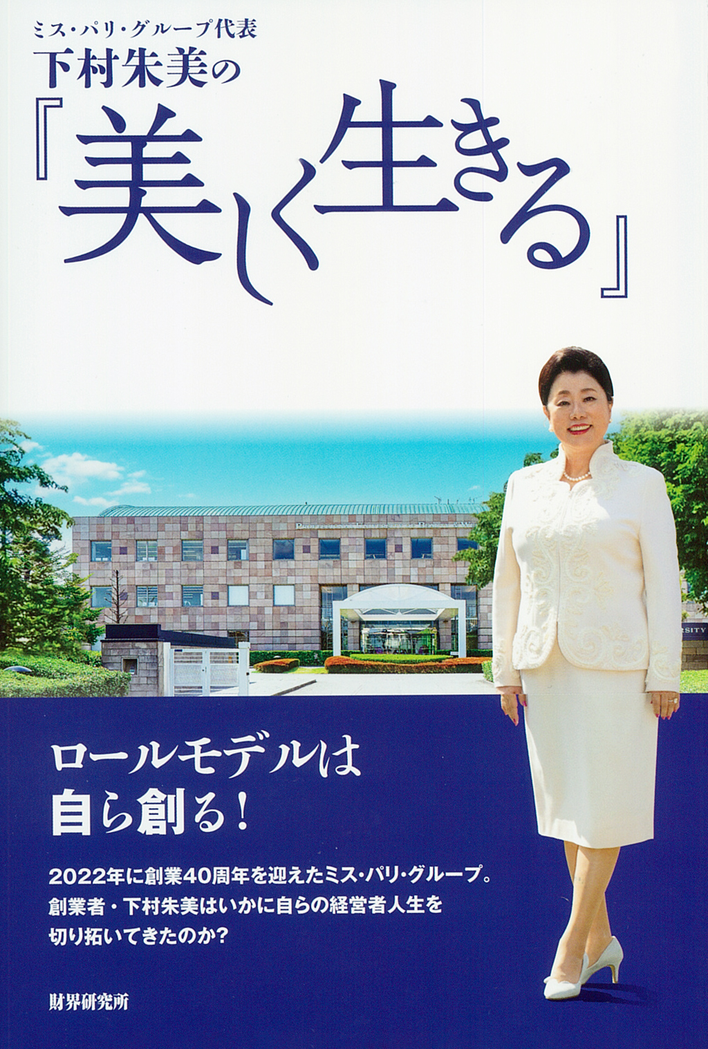 ミス・パリ・グループ代表 下村朱美の新刊『美しく生きる』 6月1日発売開始