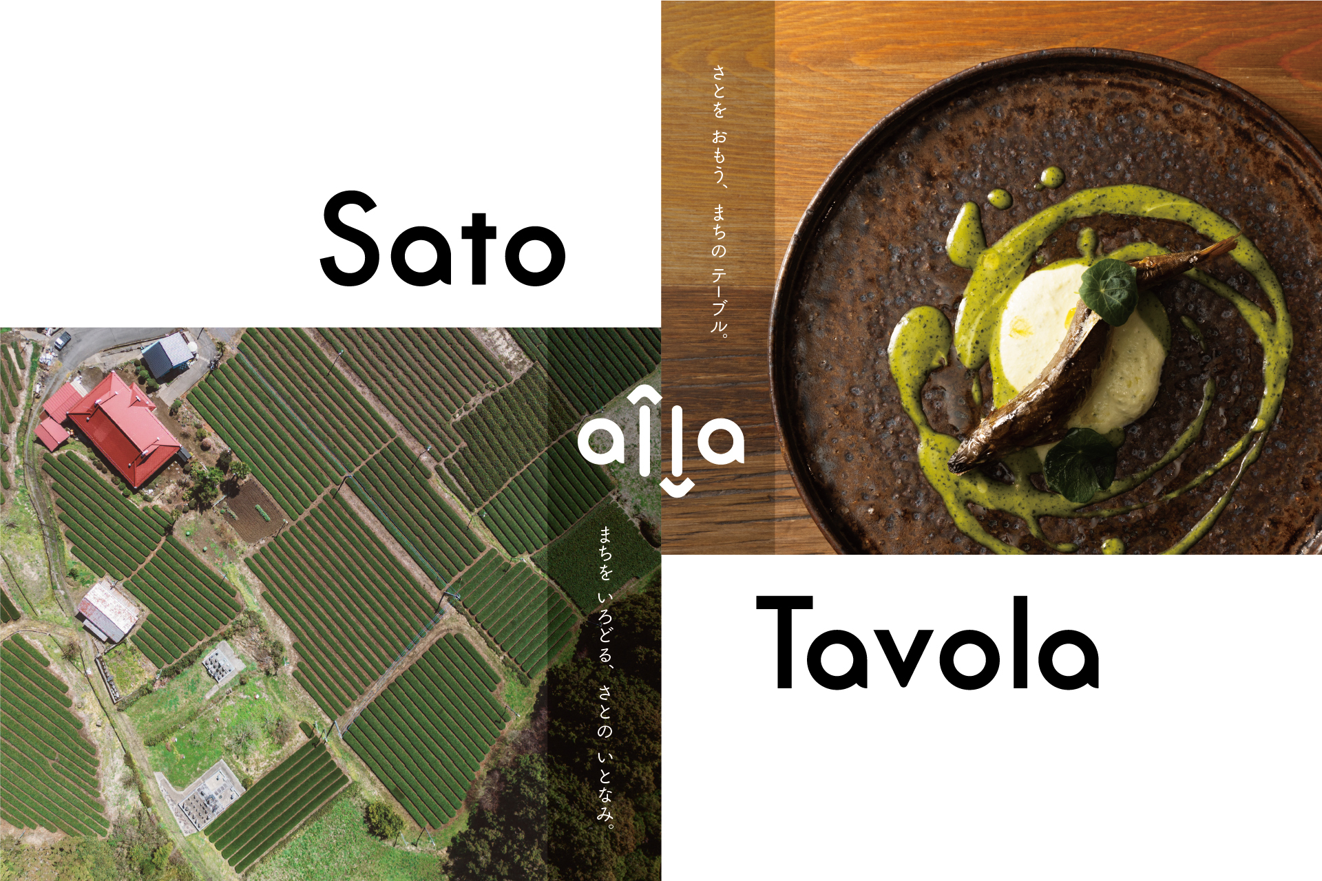 食を通してまちのテーブルと地域をつなぐ「Sato alla Tavola」プロジェクトが本格始動。ブランドサイト、初回イベントも同時ローンチ。