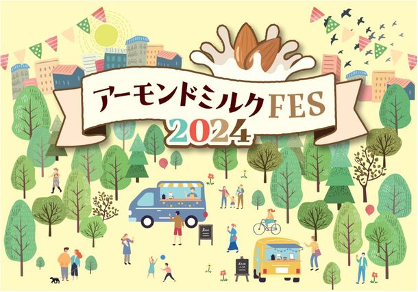 ＜5月30日はアーモンドミルクの日＞『アーモンドミルクFES2024』開催！アーモンドミルクの魅力を楽しむ方々で大盛況！見て・知って・味わえる！魅力たっぷりの4日間～開催期間：5月30日から6月2日～