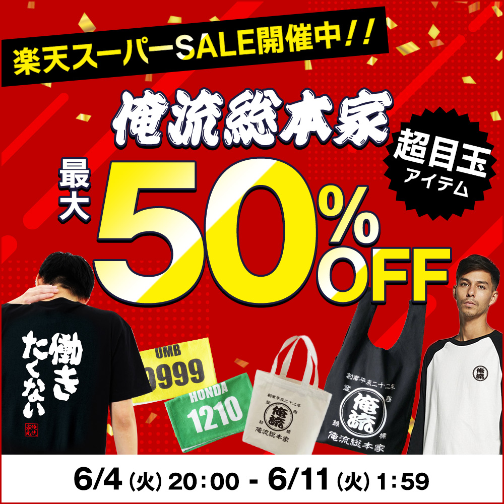 【楽天スーパーセール】6/4 20:00スタート – ユニークTシャツからオリジナルグッズまで、対象商品最大50％OFFの大特価！ 楽天ランキング1位多数受賞『俺流総本家』初夏の大セール！！