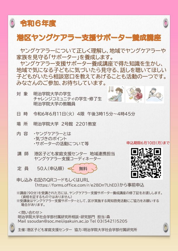 明治学院大学で港区ヤングケアラー支援サポーター養成講座を6/11(火)に開催