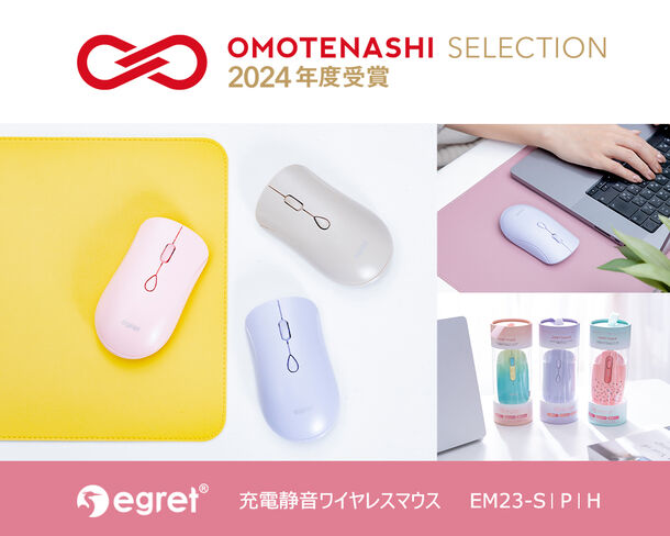 働く女性のほしいを叶えるPCグッズブランド「EGRET」の「充電静音ワイヤレスマウス」がおもてなしセレクション2024年を受賞