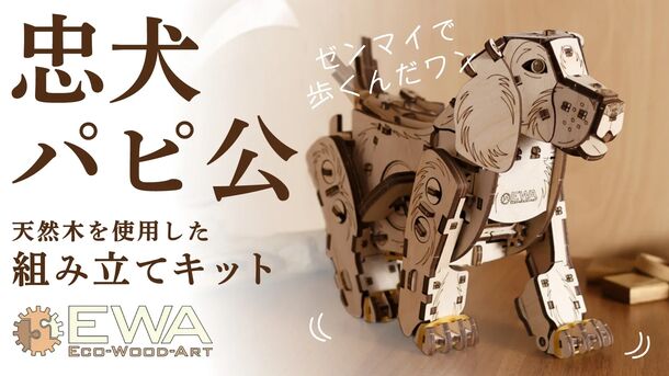 ゼンマイで歩くんだワン！接着剤・工具不要！イヌ型木製組立キット『Puppy』Makuakeにて6月5日先行販売開始