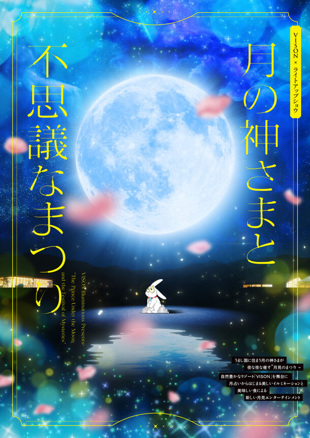 「VISON［ヴィソン］」(三重県多気町)、新しい「月見」を体験できる初の体験型イルミネーションを7月20日から開催