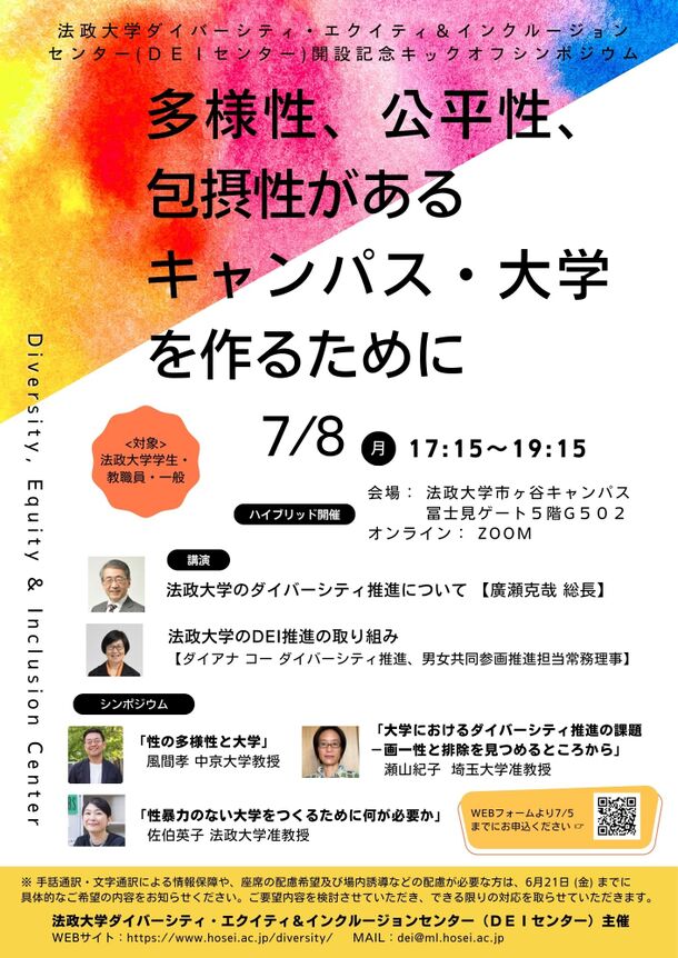 法政大学がDEIセンターキックオフシンポジウム「多様性、公平性、包摂性があるキャンパス・大学を作るために」を7月8日(月)に開催