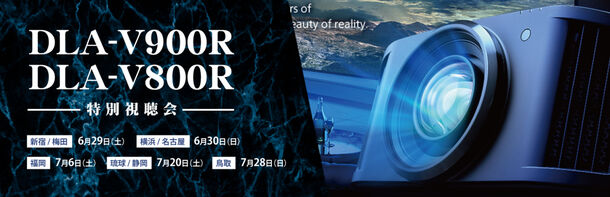 Victor最新D-ILAプロジェクター「DLA-V900R」「DLA-V800R」国内先行視聴会を、6月29日(土)よりホームシアター専門店・アバックで開催