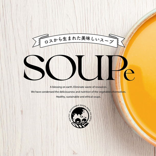 ロス野菜を使用しサステナビリティを追求した新商品 健康志向の冷凍パックスープ「SOUPe(スープィー)」販売開始!