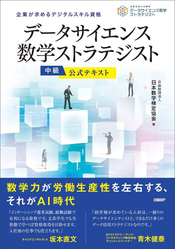 AI・データサイエンスに関する数学・活用法を学べる解説書「データサイエンス数学ストラテジスト」中級の公式テキストを日経BPから6月17日に発行