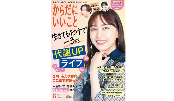 本日6月14日（金）発売！雑誌「からだにいいこと」2024年8月号 巻頭特集は、生きてるだけでー3kg 食・眠・ながら習慣で「代謝UPライフ」