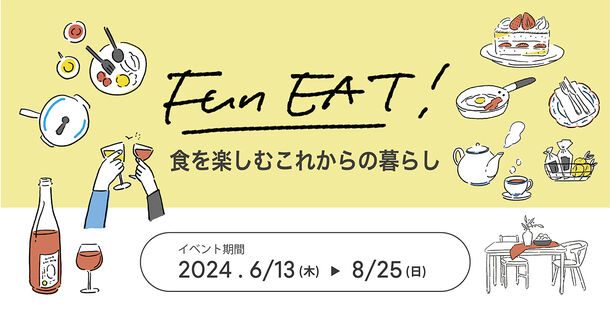 新宿「リビングデザインセンターOZONE」にて「食を楽しむ暮らし」をテーマにトークイベントやキッチン展示などを6/13(木)から8/25(日)まで開催