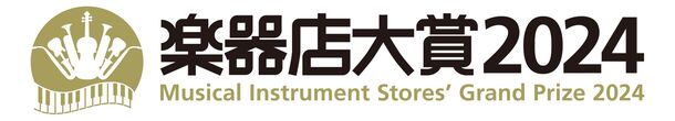 全国の楽器店が選ぶ「楽器店大賞 2024」がスタート！「全国の楽器店員がお薦めする今年の楽器・作品、店員とお客様が選んだ今年のプレイヤー」を決定いたします。