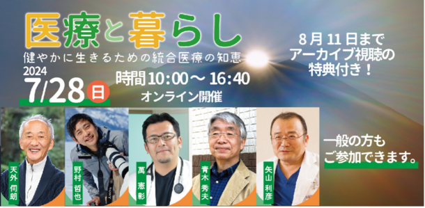 「医療と暮らし」を徹底的に考える6時間、全国大会を7月28日(日)にオンライン開催