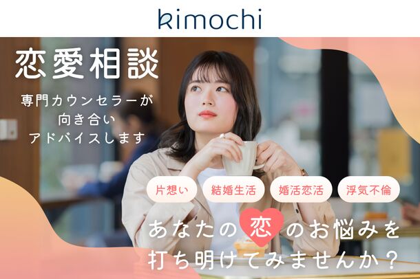 オンラインカウンセリング「Kimochi」が女性向け恋愛相談を開始！6/12(恋人の日)から550円／30分で国家資格カウンセラーに相談できるキャンペーン実施！