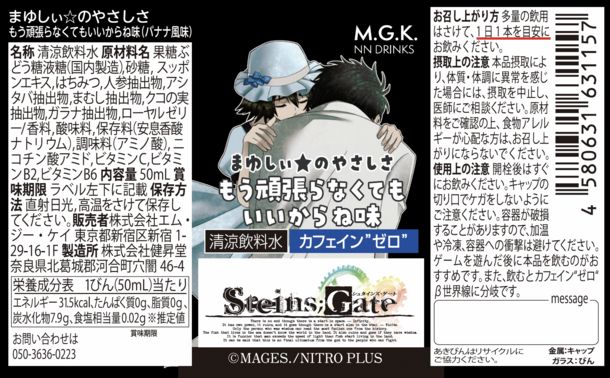 「STEINS;GATE」まゆしぃ☆のやさしさが味わえる清涼飲料水　カフェイン”ゼロ”の栄養ドリンクを飲んで、β世界線へ！？