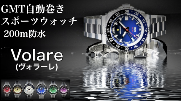 200m防水・耐擦傷性加工のGMTスポーツ腕時計『VESUVIATE VOLARE』Makuakeにて目標達成率291%突破!~7月29日まで先行予約販売を実施~