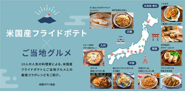 「米国産フライドポテト×ご当地グルメ」特集ウェブページを公開　おやつから軽食までお家でお手軽に作れるレシピを紹介！