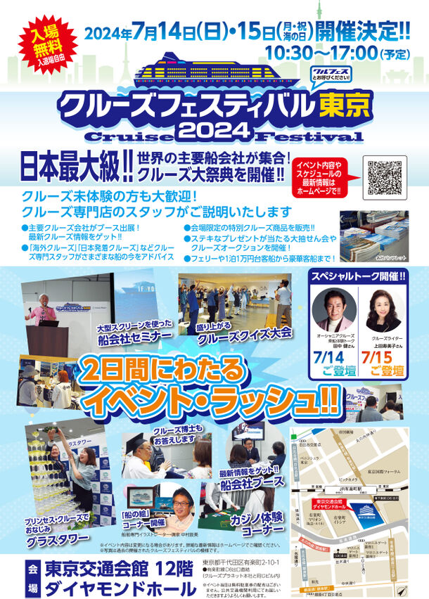 有楽町 交通会館で5年ぶりに開催！世界の船会社が集まる日本最大級イベント「クルーズフェスティバル東京2024」開催