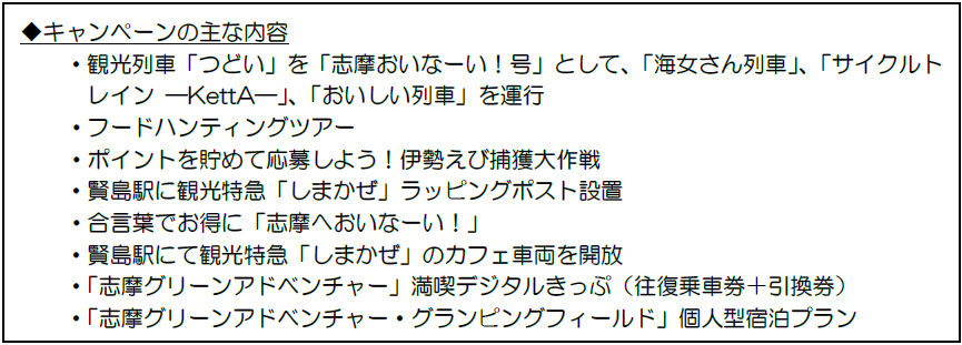 ― 第１０回 近鉄エリアキャンペーン ―「志摩へおいなーい！」を実施します！