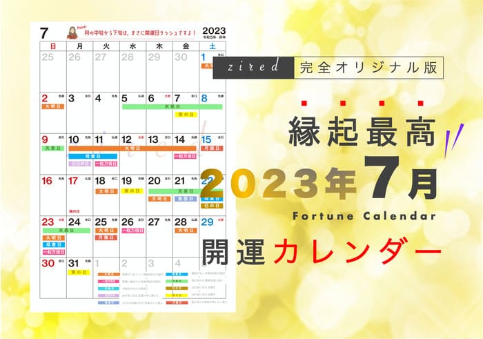 7月8日(月)は一粒万倍日と大明日が重なる超開運デー！縁起のいい日がわかる『吉日カレンダー2024年7月版』をziredが無料ダウンロード配布開始！