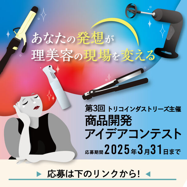 理美容師と理美容学生対象　雑貨＆家電など道具のアイデアを2025年3月31日まで大募集！「第3回商品開発アイデアコンテスト」