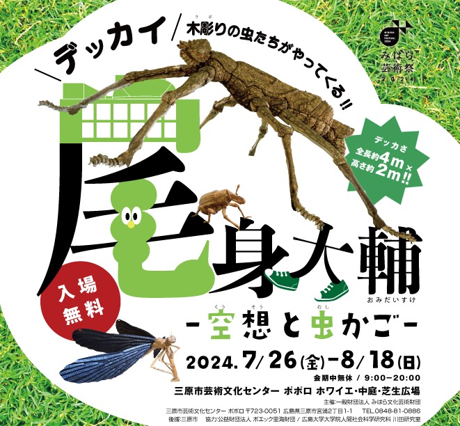 「尾身大輔－空想と虫かご－」7月26日から三原市芸術文化センターポポロで開催！